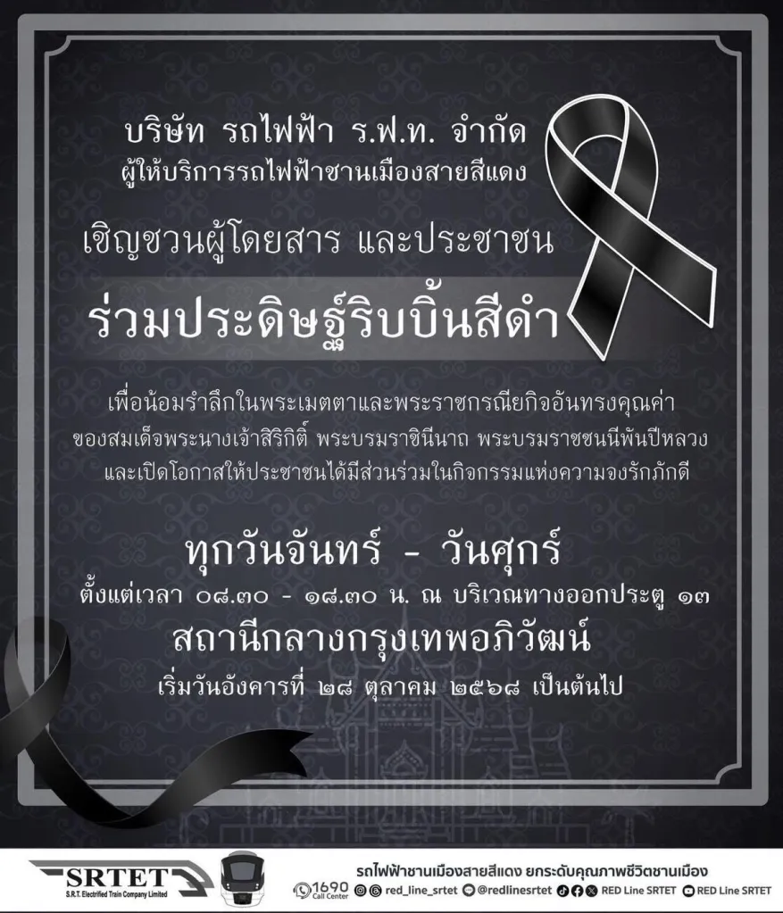 รฟฟท.เชิญชวนผู้โดยสาร และประชาชน ร่วมประดิษฐ์ริบบิ้นสีดำ ถวายความอาลัยแด่สมเด็จพระนางเจ้าสิริกิติ์ พระบรมราชินีนาถ พระบรมราชชนนีพันปีหลวง