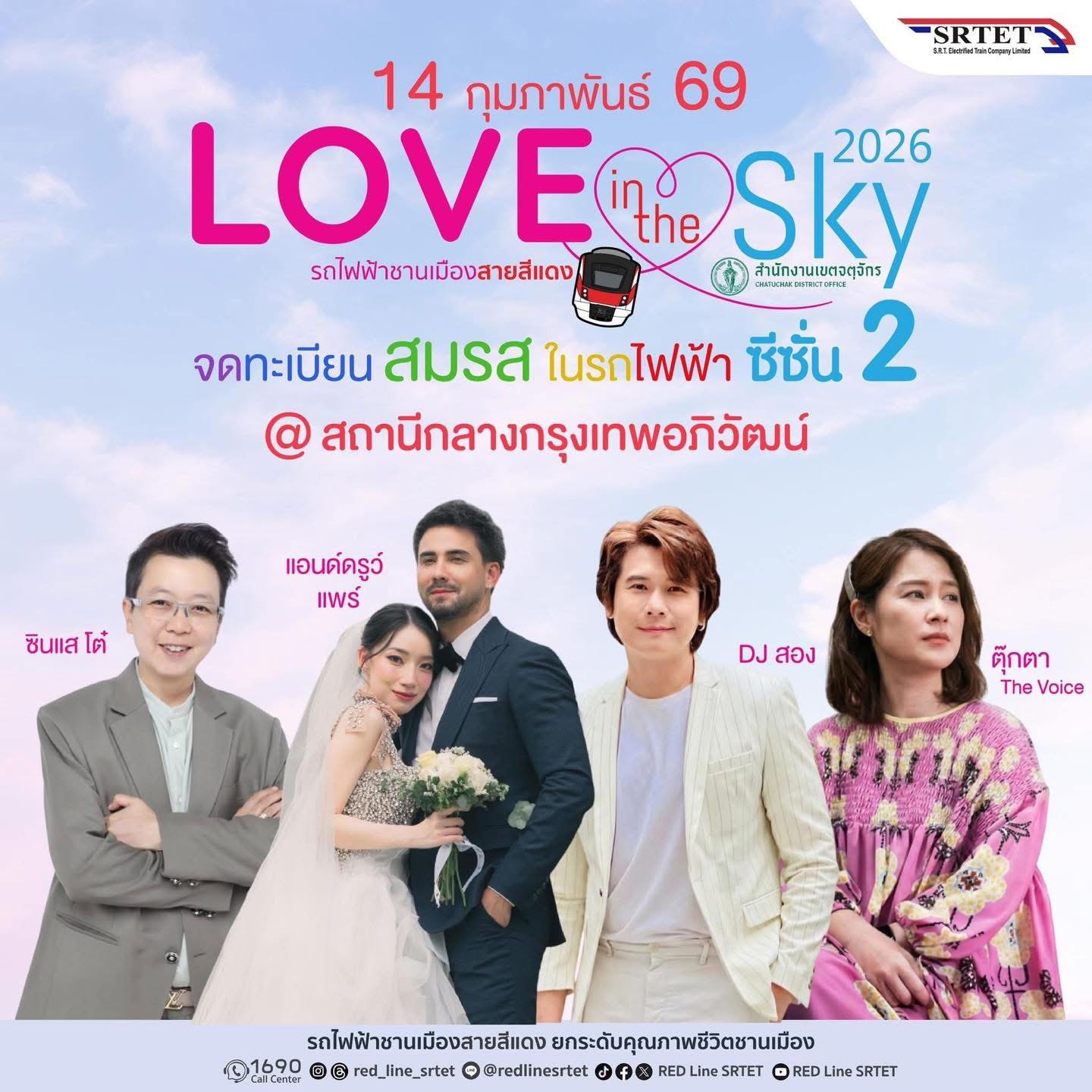 สายสีแดง จับมือเขตจตุจักร จัดกิจกรรมจดทะเบียนสมรสลอยฟ้า ครั้งที่ 2 “Love in the Sky 2026” เฉลิมฉลองวันแห่งความรัก