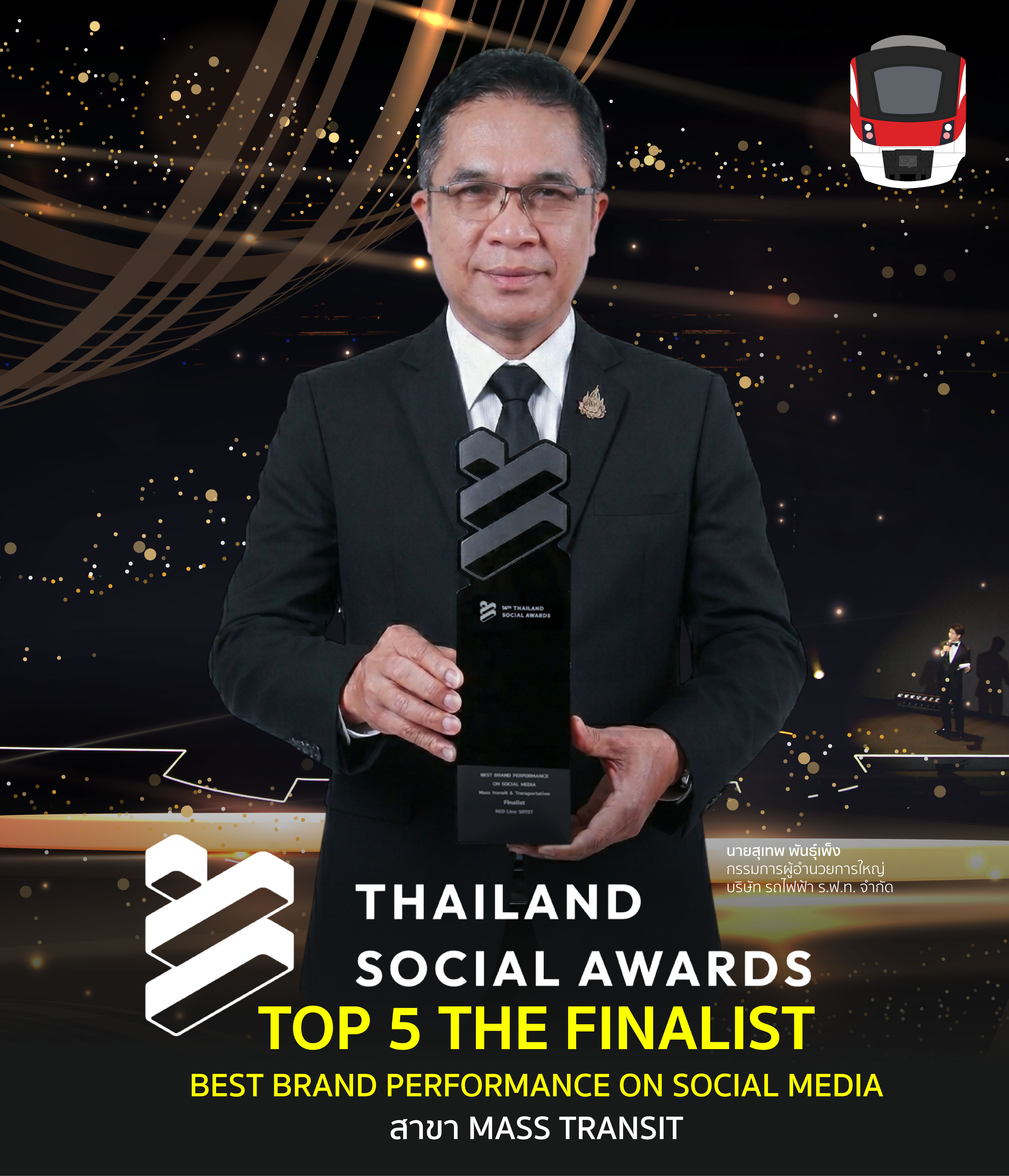 สายสีแดง รับรางวัล Top 5 Best Brand Performance on Social Media สาขา Mass Transit จากเวที Thailand Social Awards 2 ปีซ้อน