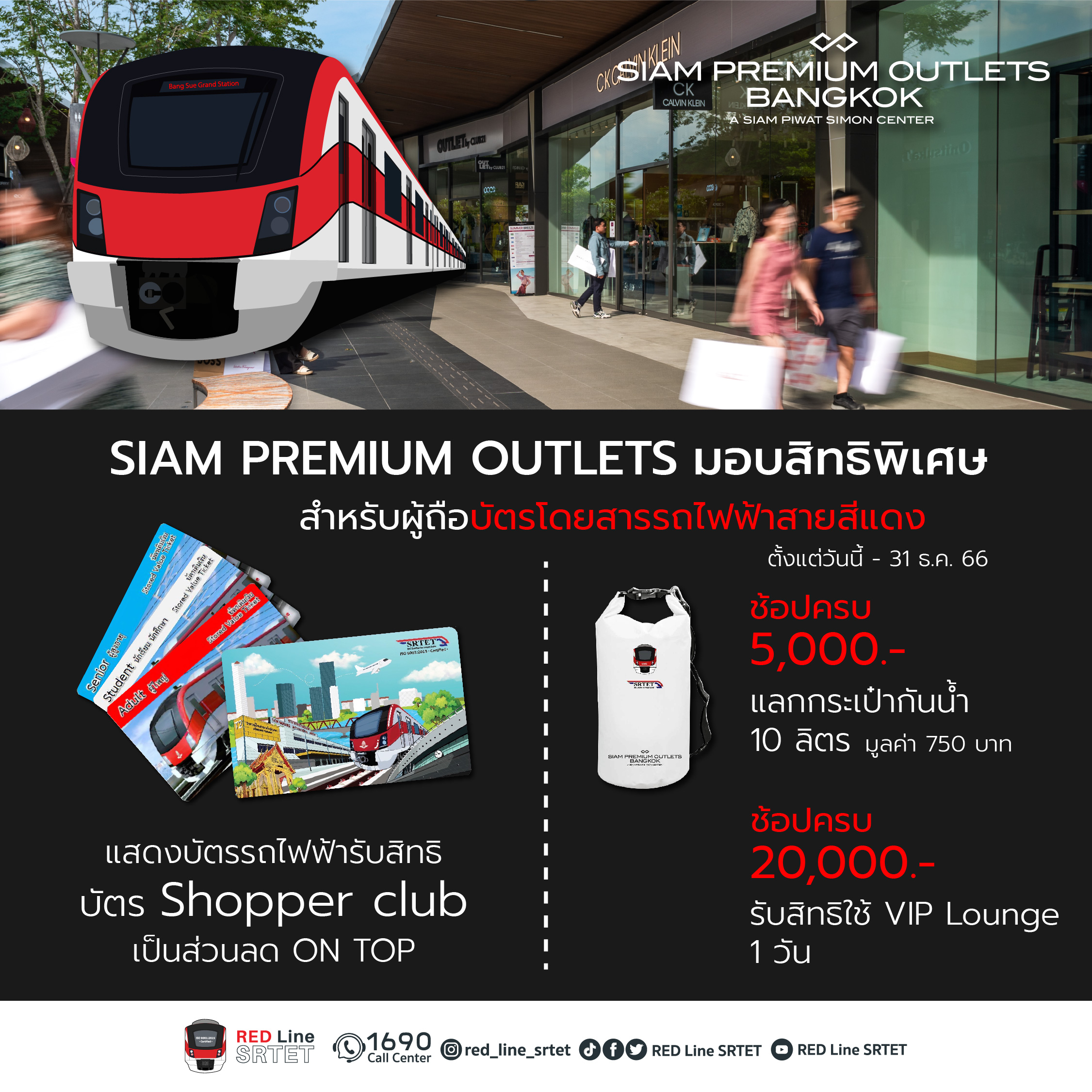 รถไฟฟ้าสายสีแดง ร่วมกับ สยาม พรีเมี่ยม เอาท์เล็ต กรุงเทพ มอบสิทธิพิเศษให้กับผู้โดยสารรถไฟฟ้า